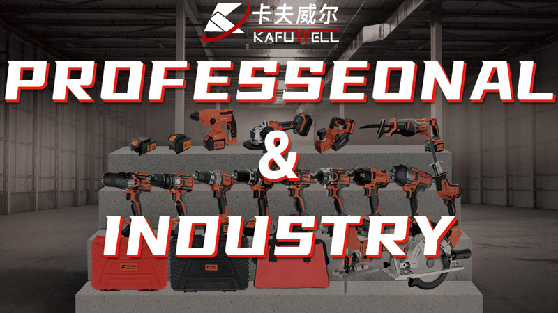 卡夫威爾,展會(huì),電動(dòng)工具,品牌工具,KAFUWELL
