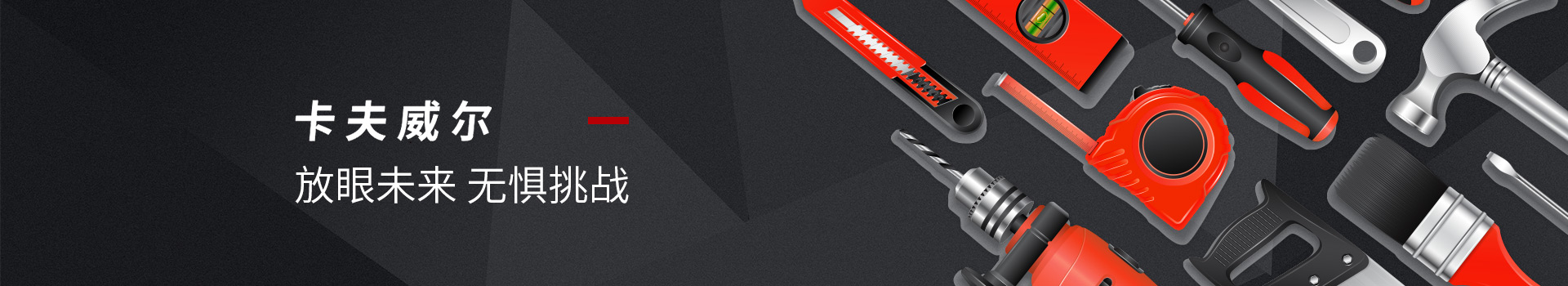 卡夫威爾放眼未來，無懼挑戰(zhàn)